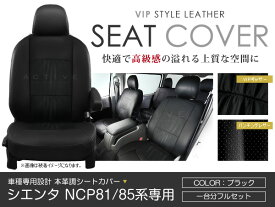 シートカバー シエンタ NCP81 NCP85 80系 ブラック パンチング PVCレザーシートカバー H23/6～H27/7 7人乗り 1セット イス カバー 保護 黒 レザー調 防水 フルセット多数 運転席 助手席 ガード ドレスアップ 車種別専用設計 純正交換式 ACV