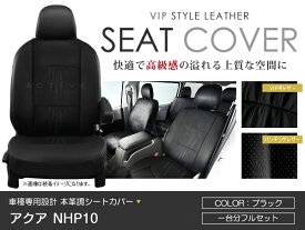 シートカバー アクア NHP10 ブラック PVCレザーシートカバー H23/12～H29/5 5人乗り 1セット イス カバー 保護 レザー調 防水 フルセット多数 運転席 助手席 ガード ドレスアップ 車種別専用設計 純正交換式 ACV