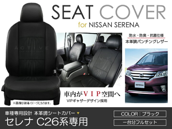 楽天市場】シートカバー セレナ C26系 ブラック パンチング PVC レザー 