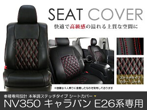 シートカバー NV350キャラバン E26 レッドステッチ PVC レザー シートカバー H24/6〜R4/4 5人乗り フルセット 車一台分 座席 イス カバー 保護 レザー調 防水 運転席 助手席 ガード ドレスアップ 車