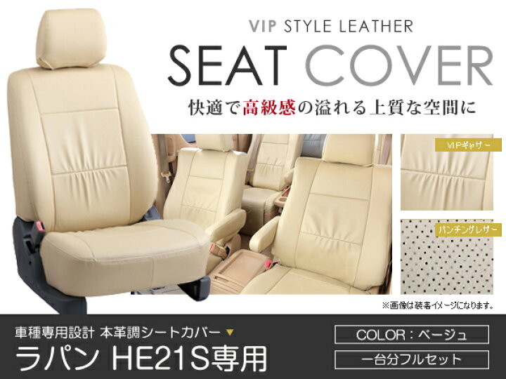 楽天市場 シートカバー ラパン He21s系 ベージュ Pvcレザーシートカバー H14 9 H16 9 4人乗り 1セット イス カバー 保護 レザー調 防水 フルセット多数 運転席 助手席 ガード ドレスアップ 車種別専用設計 純正交換式 Acv Acv エーシーブイ