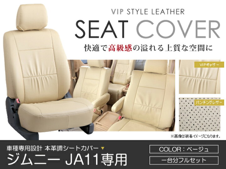 楽天市場】シートカバー ジムニー JA11系 ベージュ PVC レザー シート 