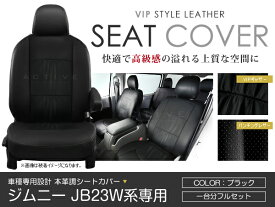 シートカバー ジムニー JB23W系 前期 中期 後期 ブラック パンチング PVCレザーシートカバー H16/10～H22/9 4人乗り 1セット イス カバー 保護 黒 レザー調 防水 フルセット多数 運転席 助手席 ガード ドレスアップ 車種別専用設計 純正交換式 ACV