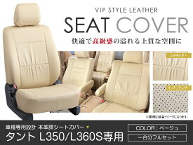 シートカバー タント L350 L360S系 前期 後期 ベージュ PVCレザーシートカバー H15/11～H19/12 4人乗り 1セット イス カバー 保護 レザー調 防水 フルセット多数 運転席 助手席 ガード ドレスアップ 車種別専用設計 純正交換式 ACV