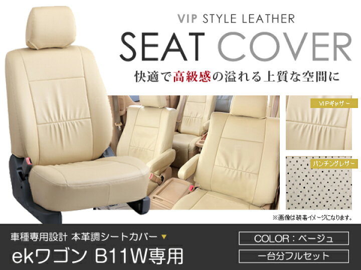 楽天市場】シートカバー ekワゴン B11W ベージュ PVC レザー シート 
