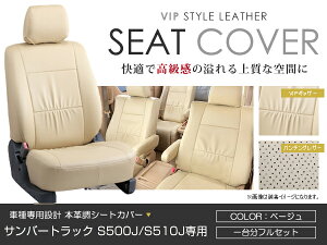 シートカバー サンバートラック S500J / S510J ベージュ PVC レザー シートカバー H26/9〜R3/12 2人乗り フルセット 車一台分 座席 イス カバー 保護 レザー調 防水 運転席 助手席 ガード ドレスア