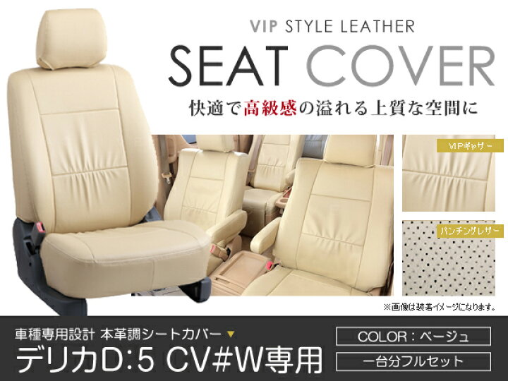 楽天市場】シートカバー デリカD：5 デリカD5 CV#W ベージュ PVC 