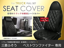 トラック専用 シートカバー ベストワンファイター 4t 三菱ふそう H17/12～ 【座席 座面 椅子 イス カバー 保護 レザー調 防水 ガード 傷防止 アクセサリー ドレスアップ 車種別専用設計 純正交換式】 ACV