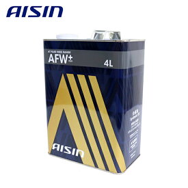 【送料無料】 AISIN アイシン精機 ATフルード ATFワイドレンジ AFW+ 4L缶 ATF6004 ATF AFW 4L オートマチック トランスミッションフルード