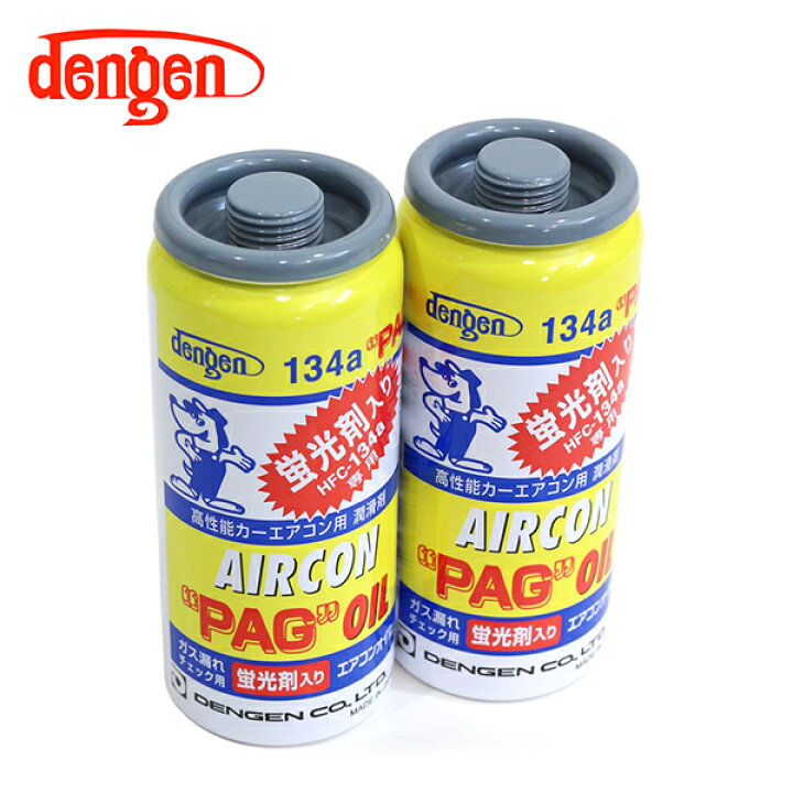 楽天市場 デンゲン Dengen 蛍光剤入 Pagオイル入り134aガス缶 50g 2個 カーエアコン エアコンオイル コンプレッサーオイル ガス漏れ検知 Og 1040kf Acv エーシーブイ