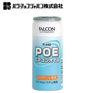 パワーアップジャパン エアコンオイル(POE) P-442 電気絶縁性の高い POE オイルベース ハイブリット車専用 エアコンオイル 30cc(ガス20cc+オイル10cc)