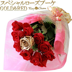 バラの花束 【スペシャル ローズブーケ】 (ゴールド&レッド) 誕生日 プレゼント 結婚 記念日 プロポーズ お祝い 還暦 卒業 退職 薔薇 贈り物 珍しい 金色 薔薇 1本 プリザーブドフラワー