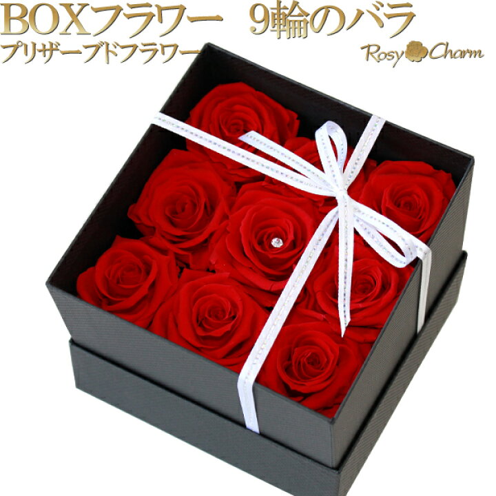 楽天市場】ボックスフラワー 9輪の薔薇 プリザーブドフラワー 誕生日  