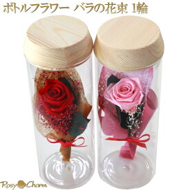 ボトルフラワー バラの花束 1輪 プリザーブドフラワー 誕生日 プレゼント 結婚 記念日 お祝い 薔薇 ギフト 1本 枯れない花 贈り物 一輪 フラワー ガラス ボトル LEDライト付き ガラスドーム バラ 一本 花束 フラワーギフト 【赤いバラ】 【ピンクのバラ】