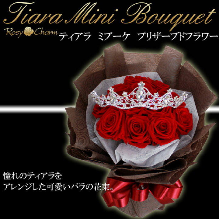 楽天市場】プリザーブドフラワー バラの花束 11輪 12輪 【ティアラ  
