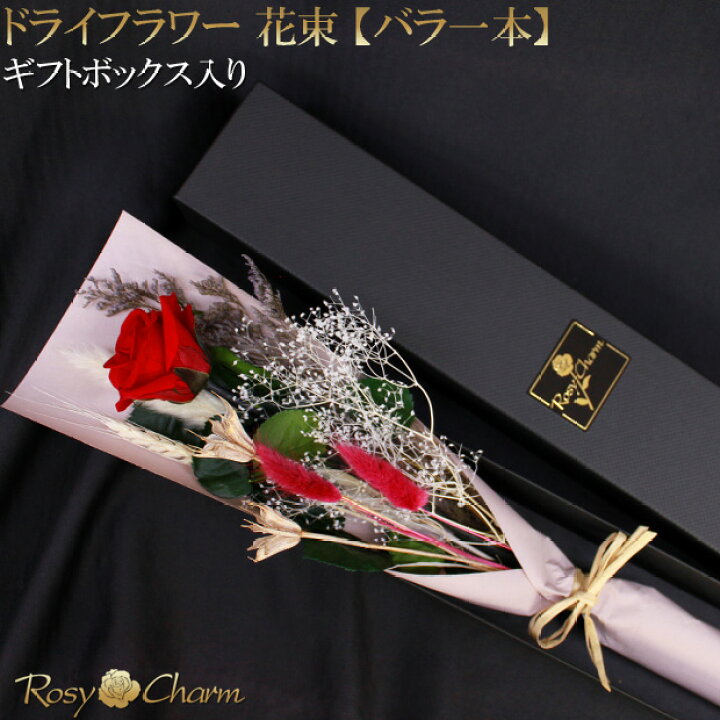 楽天市場】ドライフラワー 花束 バラ 一本【中輪】ギフトボックス 入り 