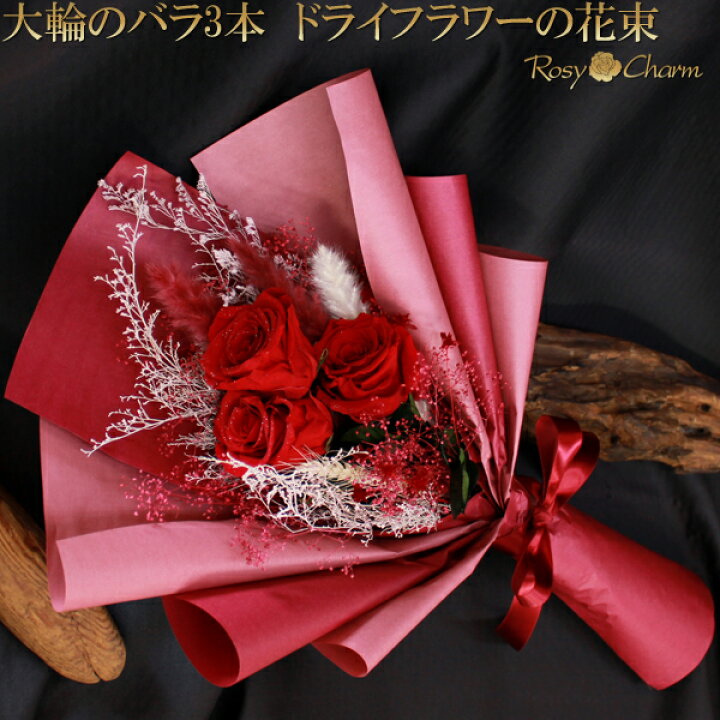 楽天市場】大輪の薔薇 3本 ドライフラワーの花束 プロポーズ 結婚 記念 