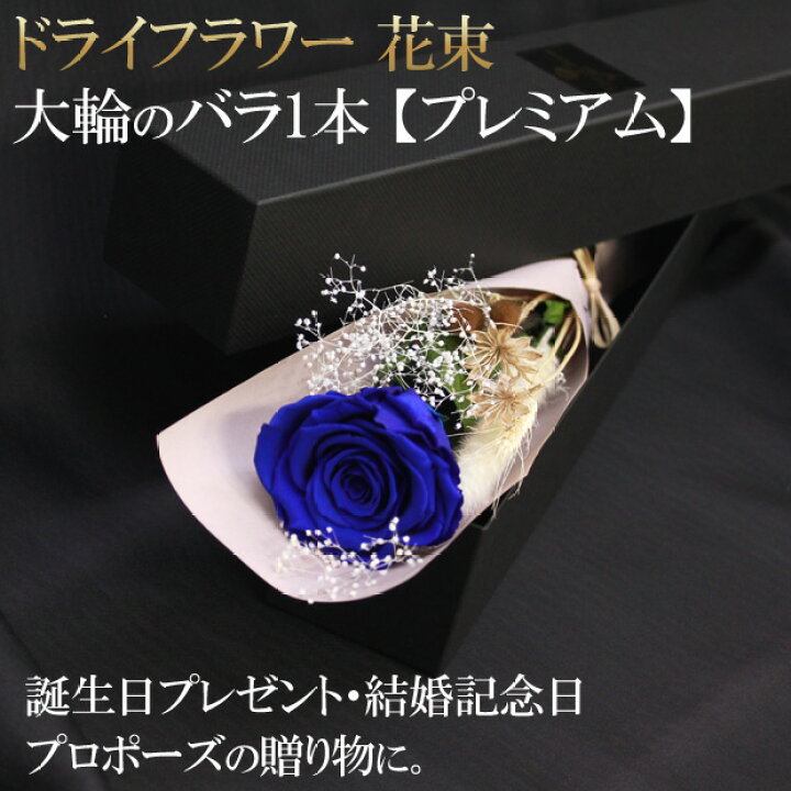 楽天市場】ドライフラワー 花束 バラ 一本【大輪】ギフトボックス 入り 