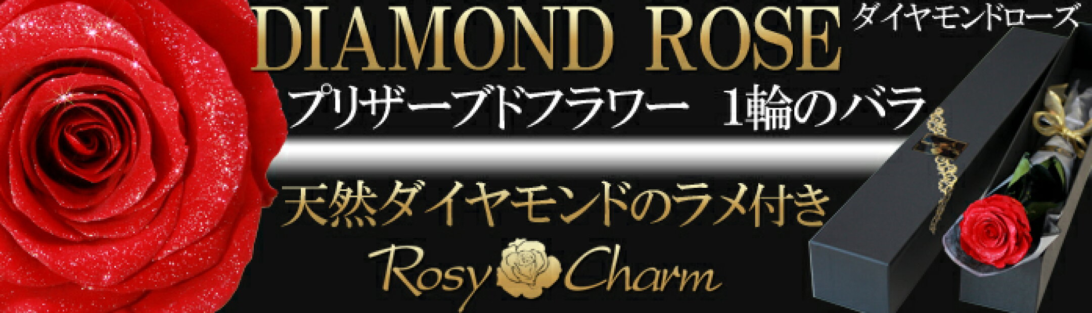 輝く天然ダイヤモンド入りのラメを装飾した大輪のバラです。 薔薇は、特別な加工によって、瑞々しさをそのままに、枯れずに美しさを保つプリザーブドフラワーなので、長期間飾って楽しめます。高級感のあるオリジナルボックスに入れてお届けします。