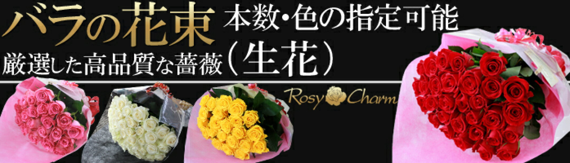 バラの花束　20本～本数選択可能。憧れのバラの花束。プロポーズ・誕生日・記念日の贈り物に。バラの色も、赤・ピンク・黄色・白から選べます。お客様よりご注文後に、厳選した高品質のバラを確保して鮮度の良い状態でお届けします。安価なバラは使用致しません。