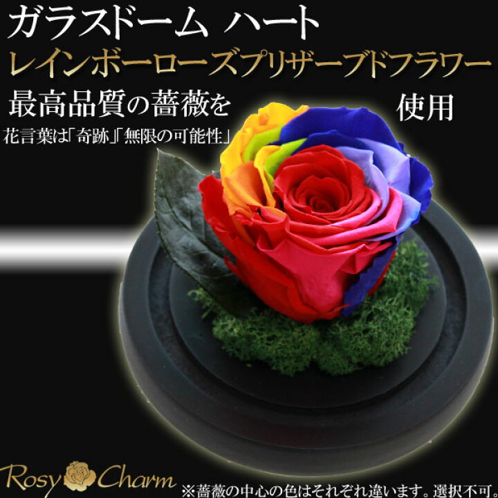楽天市場】ガラスドーム ハート レインボーローズ プリザーブド 