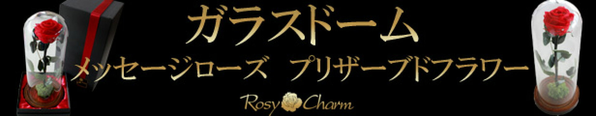 ガラスドーム　メッセージローズ　プリザーブドフラワー