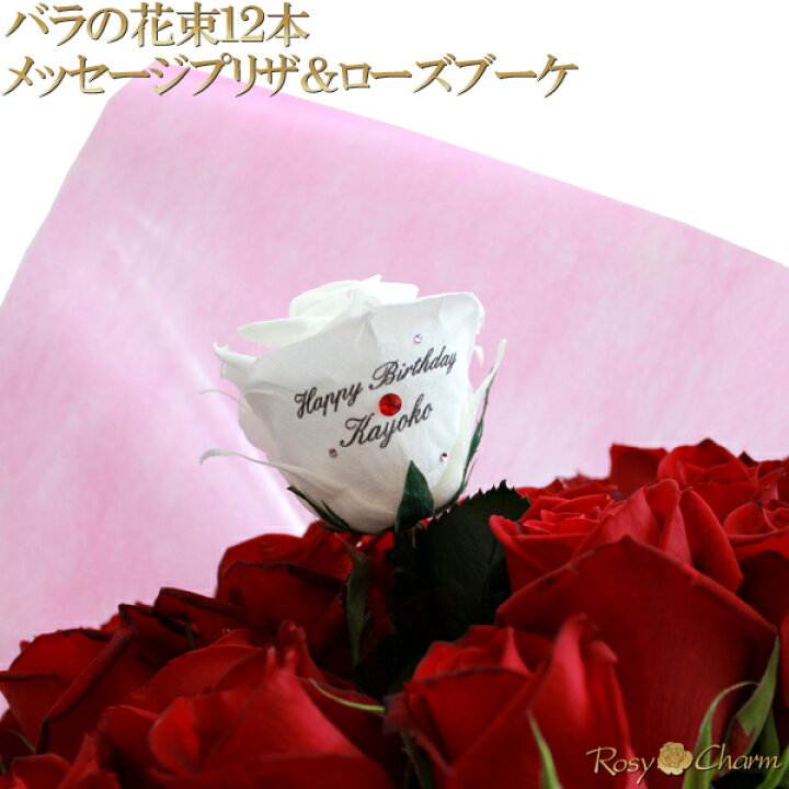 楽天市場 バラの花束 12本 メッセージプリザ ローズブーケ プロポーズ 誕生日 プレゼント 結婚 記念日 ダズンローズ 12本の薔薇 お祝い 花束 贈り物 メッセージ入り バラ ギフト バラの色 選択可能 枯れないバラ1本 アレンジ 母の日 ロージーチャーム 楽天市場店