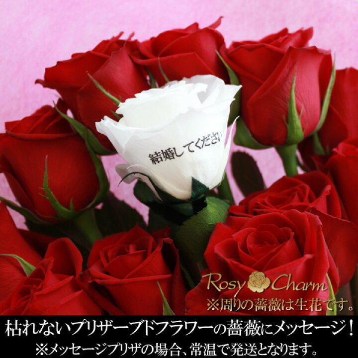 楽天市場 バラの花束 12本 メッセージプリザ ローズブーケ プロポーズ 誕生日 プレゼント 結婚 記念日 ダズンローズ 12本の薔薇 お祝い 花束 贈り物 メッセージ入り バラ ギフト バラの色 選択可能 枯れないバラ1本 アレンジ ロージーチャーム 楽天市場店