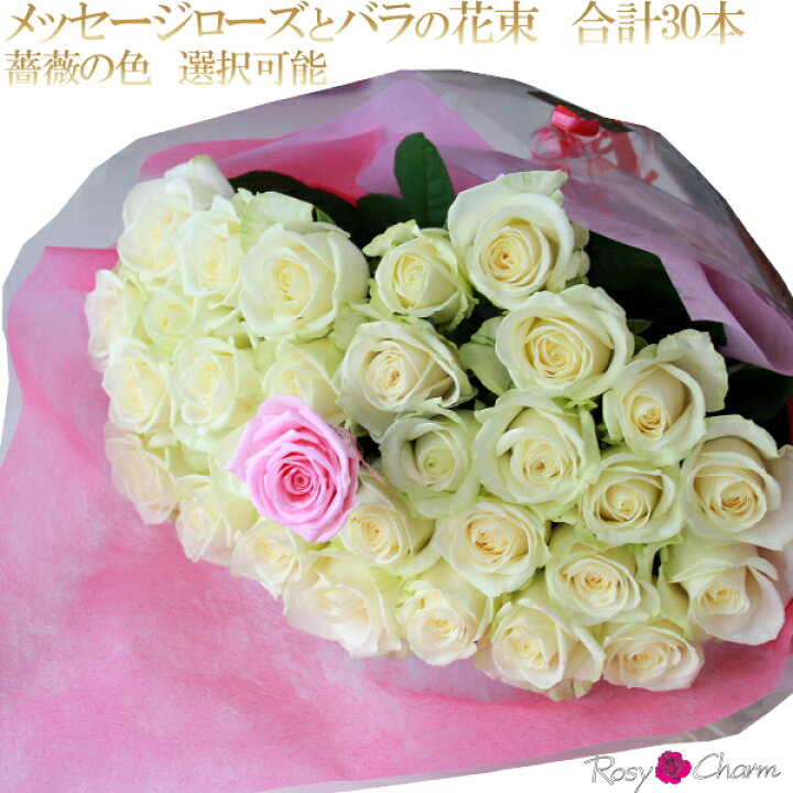 楽天市場 バラの花束 30本 メッセージプリザ ローズブーケ プロポーズ 誕生日 プレゼント 結婚 記念日 お祝い メッセージ入り バラ 高級 花束 薔薇 30本 花 ギフト バラの色 選択可能 ホワイトデー ロージーチャーム 楽天市場店