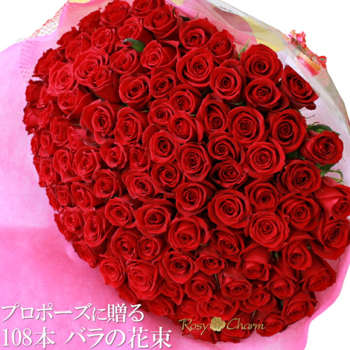 楽天市場】プロポーズ用 バラの花束 108本 バラの色 選択可能 赤 