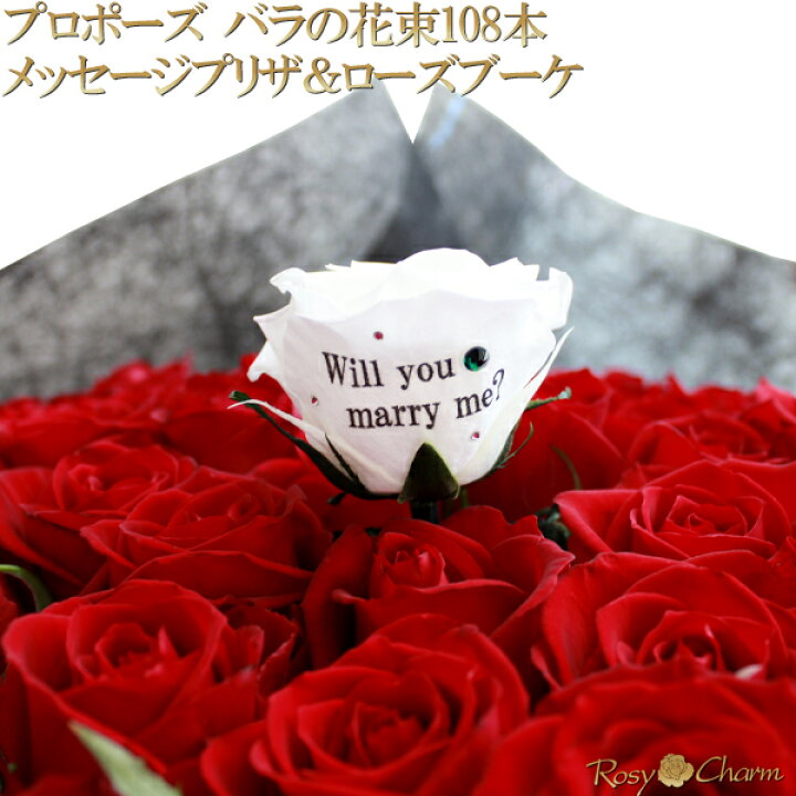 楽天市場 プロポーズ 薔薇 花束 108本 メッセージプリザ ローズブーケ プロポーズ用 メッセージ入り バラの花束 バラ 108 花束 バラの色 選択可能 メッセージローズ 1本 人気 メッセージフラワー 豪華 生花とプリザーブドフラワー アレンジ ブーケ ロージー