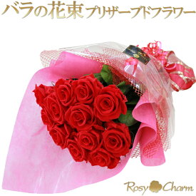 プリザーブドフラワー バラの花束 赤い薔薇 12本 バラ プロポーズ 誕生日 プレゼント 結婚 記念日 枯れない 薔薇 花束 還暦 お祝い 花 人気 フラワー ギフト 珍しい 茎付きのバラ ブーケ 【赤いバラ】【青いバラ】 【ピンクのバラ】 【白いバラ】高級 花 贈り物