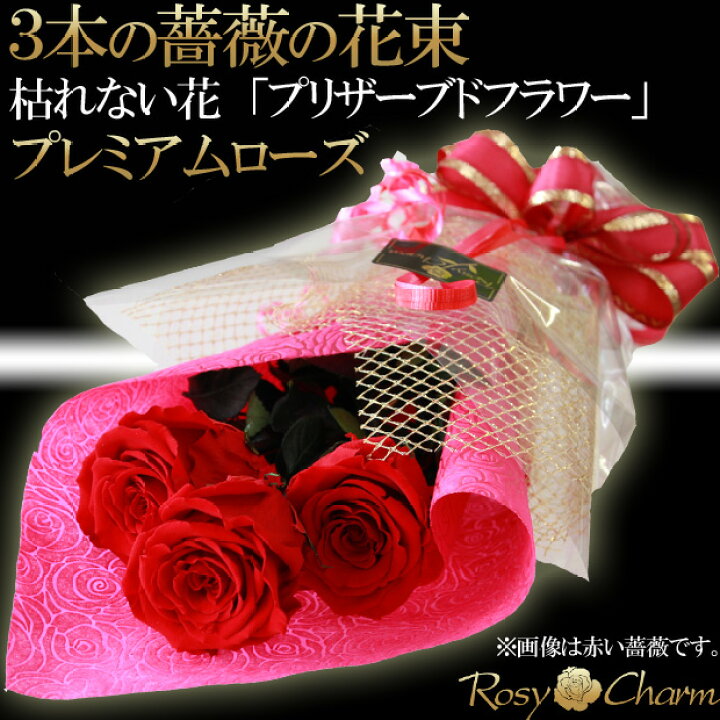 楽天市場】バラの花束 3本 大輪 プレミアムローズ 枯れない花  