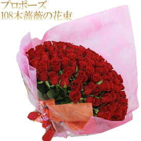 楽天市場 バラ 花束 108本 プロポーズの通販