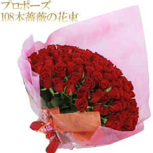 プロポーズ用 バラの花束 108本 バラの色 選択可能 赤 ピンク 黄色 白 プロポーズ 結婚 記念日 誕生日 プレゼント 薔薇 贈り物 高級 バラ プロポーズの花束 （生花）