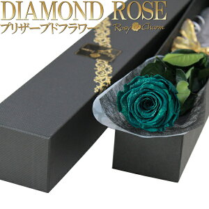 ダイヤモンドローズ プリザーブドフラワー 緑色の薔薇 1本 ボックス入り 誕生日 プレゼント プロポーズ 結婚 記念日 お祝い 1輪 ダイヤモンド ラメ付き グリーン バラ 枯れない 一輪 花束 緑