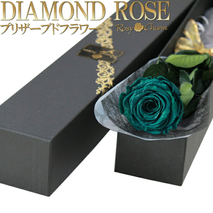 楽天市場 ダイヤモンドローズ プリザーブドフラワー 緑色の薔薇 1本 ボックス入り 誕生日 プレゼント プロポーズ 結婚 記念日 お祝い 1輪 ダイヤモンド ラメ付き バラ 枯れない 花束 緑 薔薇 ギフト バレンタイン ロージーチャーム 楽天市場店
