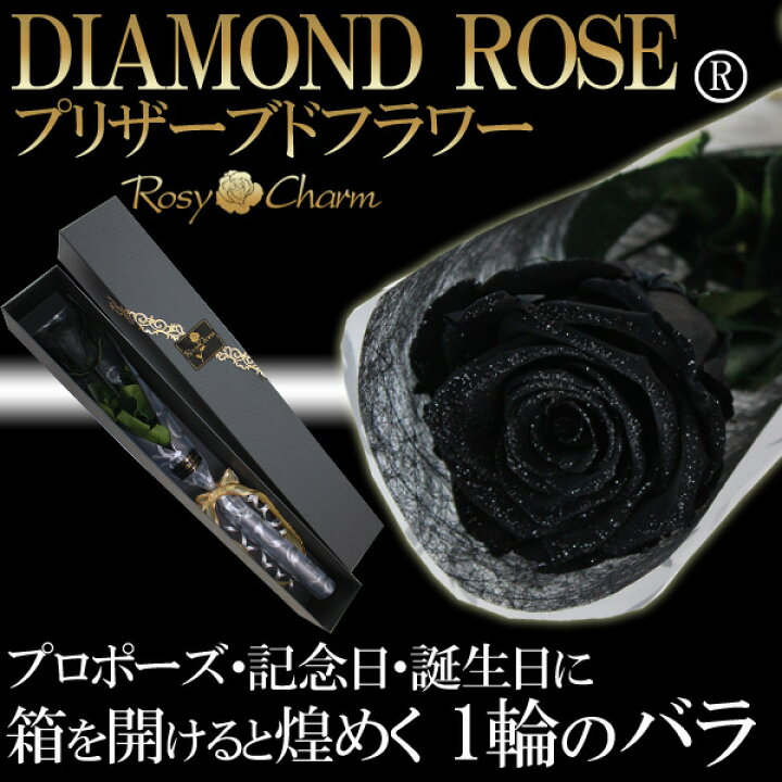 楽天市場】ダイヤモンドローズ プリザーブドフラワー 黒色の薔薇 1本 