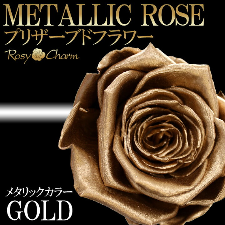 楽天市場】金色の薔薇 1本 プリザーブドフラワー ゴールド ローズ 