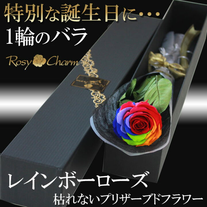 楽天市場】レインボーローズ プリザーブドフラワー 大輪 薔薇 1本 
