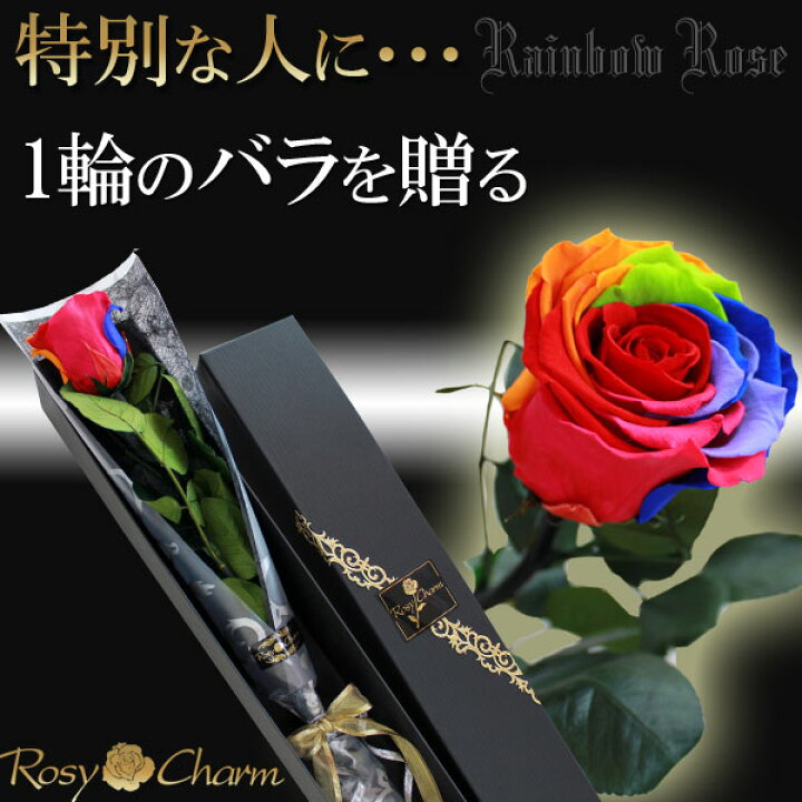 楽天市場】レインボーローズ プリザーブドフラワー 大輪 薔薇 1本 