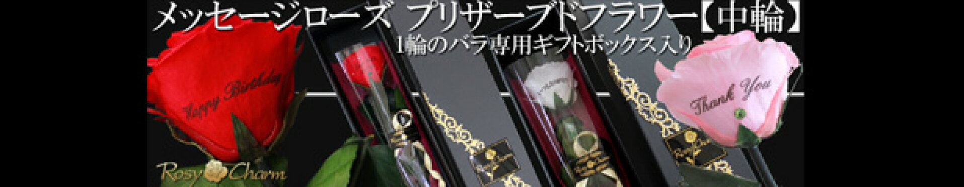 メッセージローズ　プリザーブドフラワー
