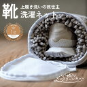 【完売につき予約注文 2月下旬発送予定】ROSY LILY ズックリーンネット 靴用洗濯ネット スニーカー 上履き 丸洗い 型…