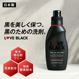 LOVE BLACK 黒色専用 洗濯洗剤 黒を美しく保つ、黒衣類専用洗剤 ブラック用 おしゃれ着洗剤 色落ち防止 黒があせない 色褪せ防止 黒復活 衣類ケア