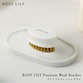 ROSY LILY プレミアム洗浄ブラシ