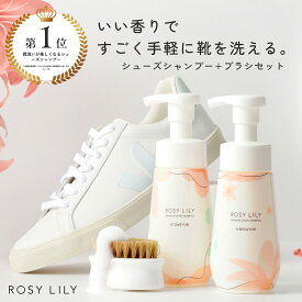 ROSY LILY シャンプーブラシセット / スニーカークリーナー 泡 スニーカー クリーナー