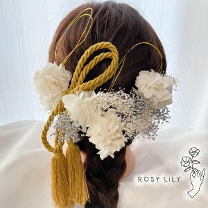髪飾り 髪かざり シェルホワイト 紐アレンジ 紐 成人式髪飾り ヘッドパーツ ドライフラワー 和装 着物 ブライダル ウェディング 浴衣 成人式 結婚式 前撮り 卒業式 七五三 ピアノ発表会 ヘア