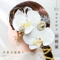 楽天市場】胡蝶蘭 和装 ヘアの通販