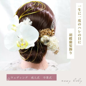 髪飾り 髪かざり 胡蝶蘭C ヘッドパーツ ドライフラワー 和装 着物 ブライダル ウェディング 浴衣 成人式 結婚式 前撮り 卒業式 七五三 ピアノ発表会 ヘアアクセサリー お呼ばれ 振袖 袴 ドレ