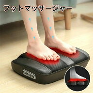 フットマッサージャー マッサージ器 マッサージ機 マッサージ オートタイマー 多段階調速 滑り止め ロー…